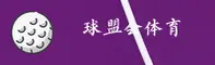 球盟会「中国」官方网站